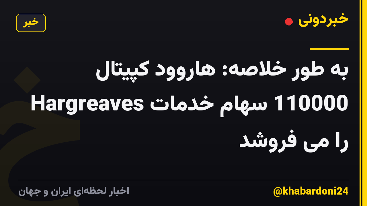 به طور خلاصه: هاروود کپیتال 110000 سهام خدمات Hargreaves را می فروشد