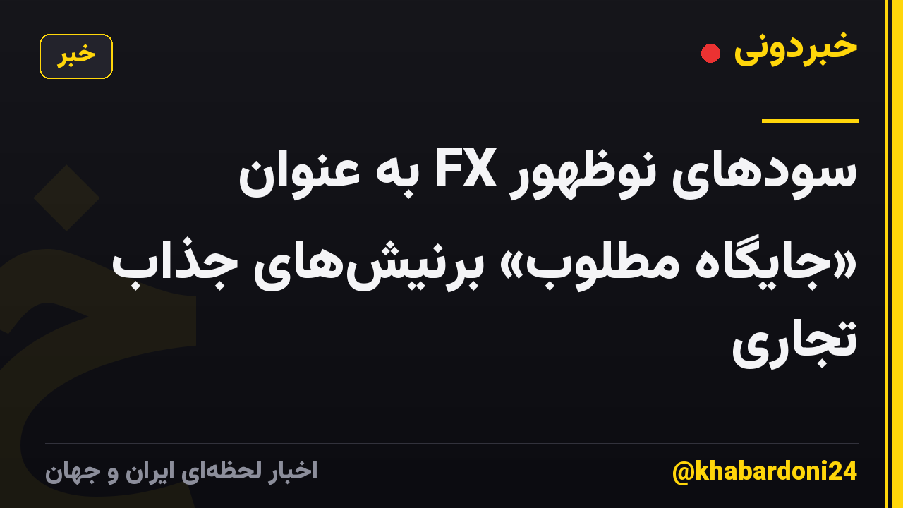 سودهای نوظهور FX به عنوان «جایگاه مطلوب» برنیش‌های جذاب تجاری