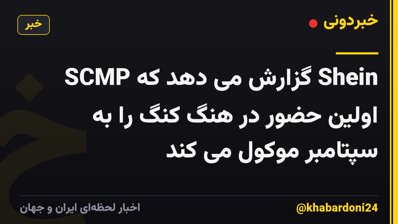 SCMP گزارش می دهد که Shein اولین حضور در هنگ کنگ را به سپتامبر موکول می کند
