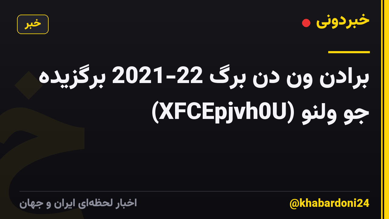برادن ون دن برگ 22-2021 برگزیده جو ولنو (XFCEpjvh0U)