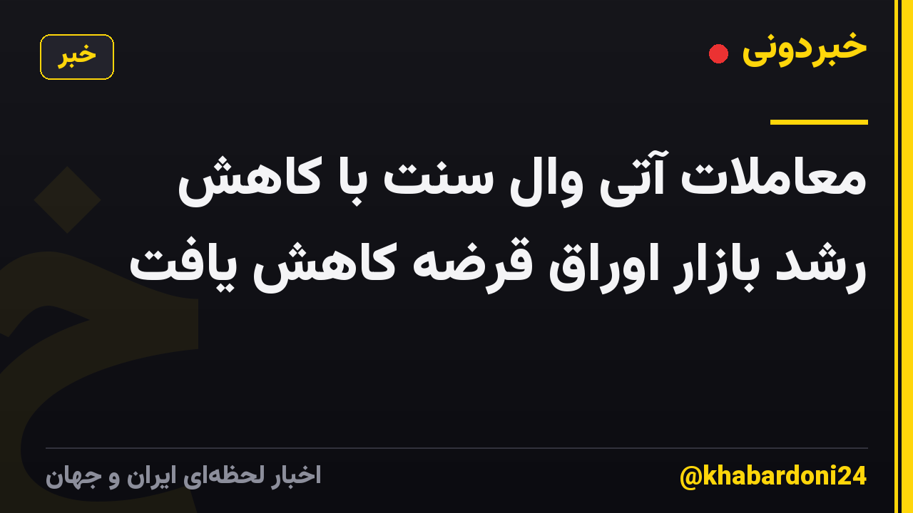 معاملات آتی وال سنت با کاهش رشد بازار اوراق قرضه کاهش یافت