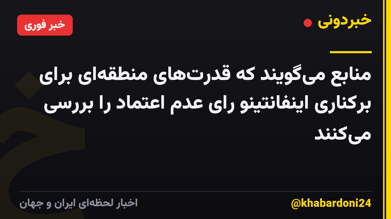 منابع میگویند که قدرتهای منطقهای برای برکناری اینفانتینو رای عدم اعتماد را بررسی میکنند