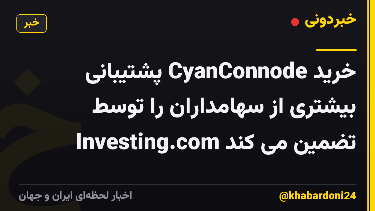خرید CyanConnode پشتیبانی بیشتری از سهامداران را توسط Investing.com تضمین می کند