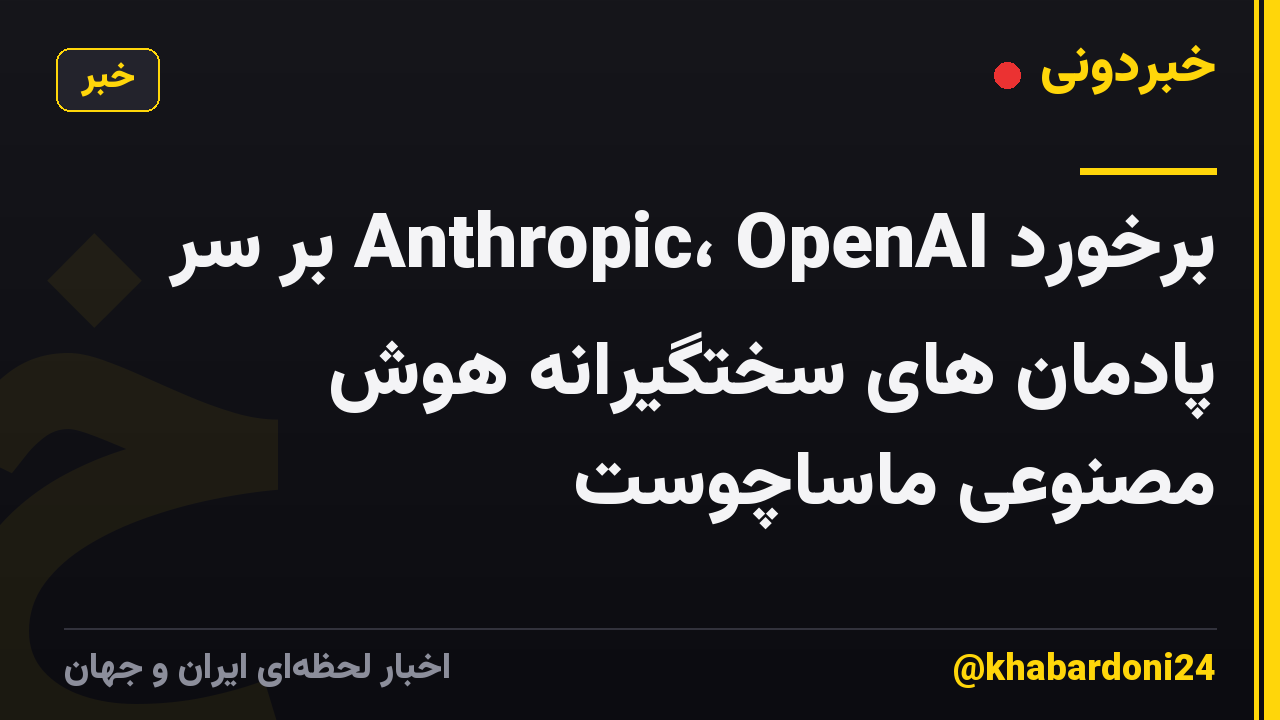 برخورد Anthropic، OpenAI بر سر پادمان های سختگیرانه هوش مصنوعی ماساچوست