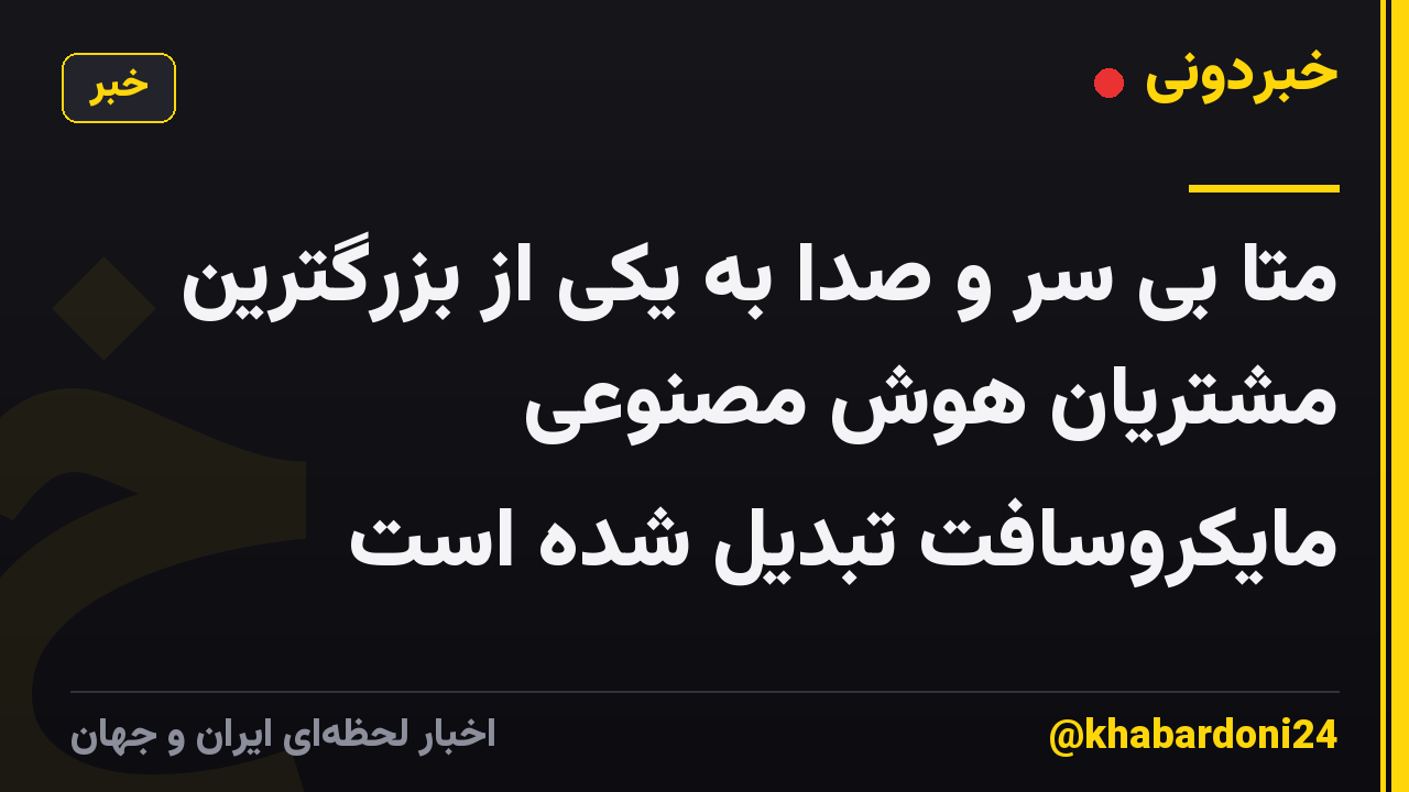 متا بی سر و صدا به یکی از بزرگترین مشتریان هوش مصنوعی مایکروسافت تبدیل شده است