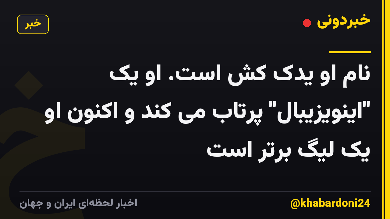 نام او یدک کش است. او یک "اینویزیبال" پرتاب می کند و اکنون او یک لیگ برتر است