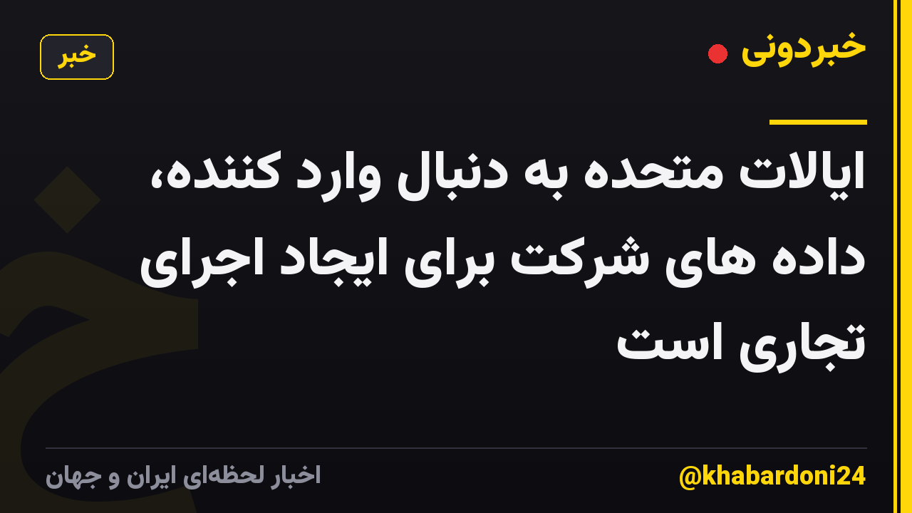 ایالات متحده به دنبال وارد کننده، داده های شرکت برای ایجاد اجرای تجاری است