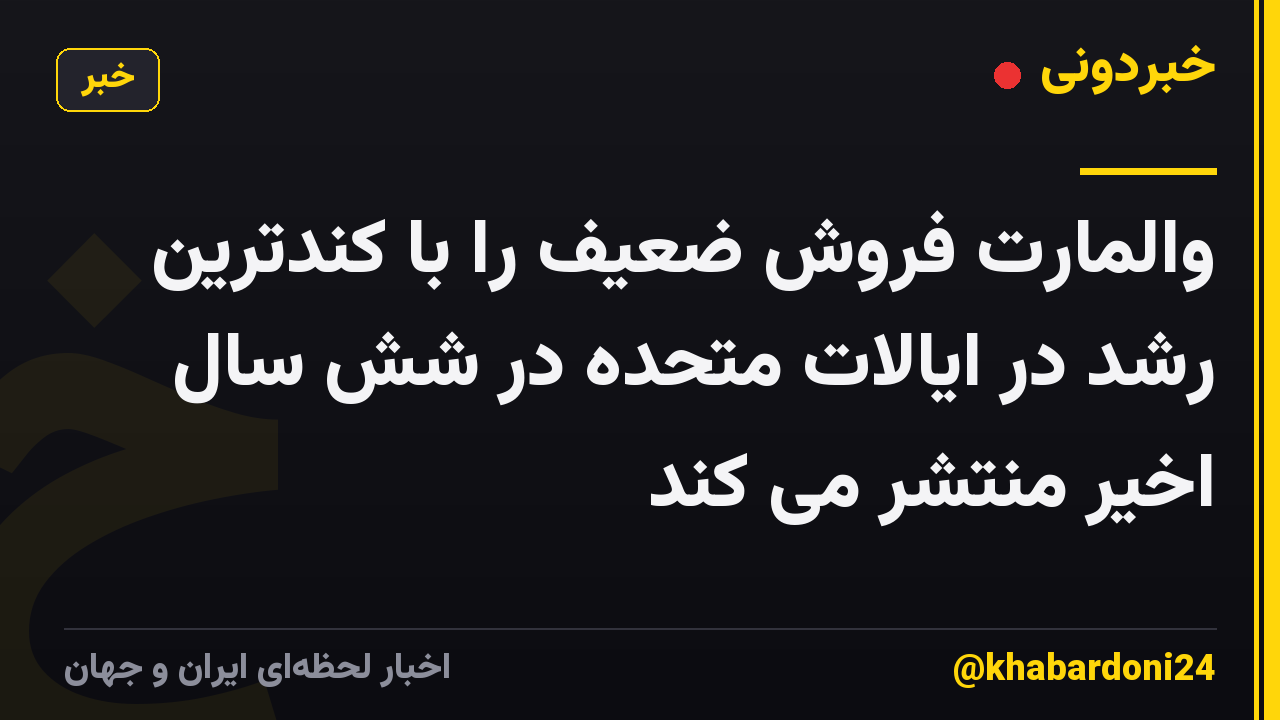 والمارت فروش ضعیف را با کندترین رشد در ایالات متحده در شش سال اخیر منتشر می کند