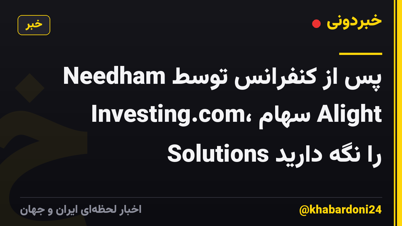 Needham پس از کنفرانس توسط Investing.com، سهام Alight Solutions را نگه دارید