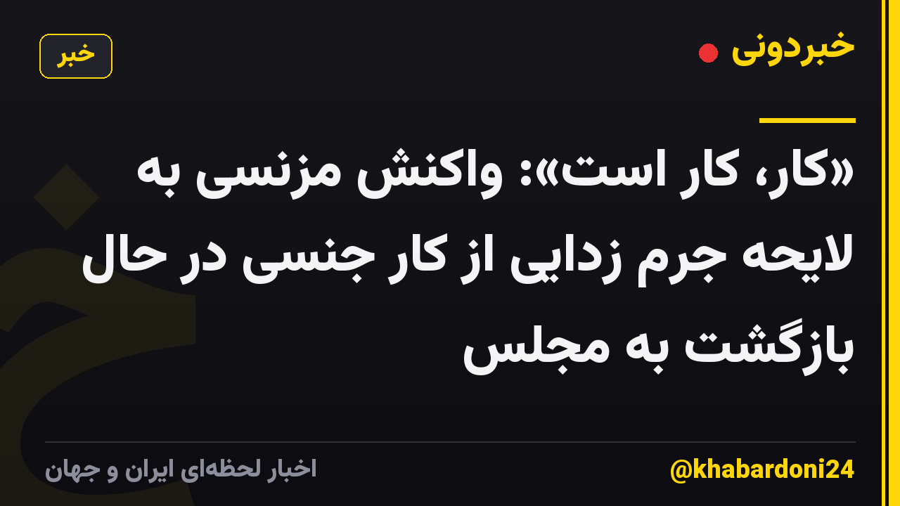 «کار، کار است»: واکنش مزنسی به لایحه جرم زدایی از کار جنسی در حال بازگشت به مجلس