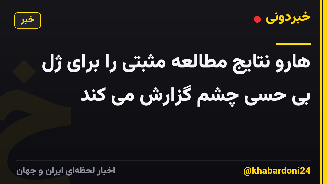 هارو نتایج مطالعه مثبتی را برای ژل بی حسی چشم گزارش می کند