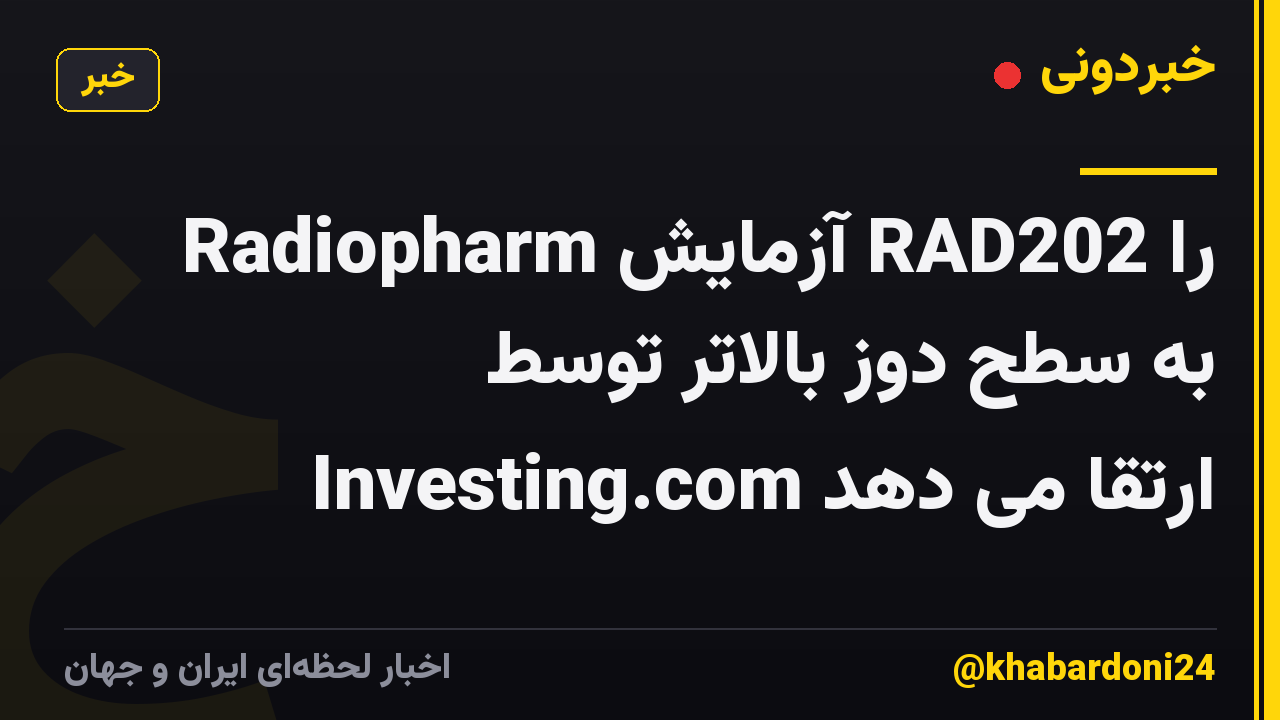 Radiopharm آزمایش RAD202 را به سطح دوز بالاتر توسط Investing.com ارتقا می دهد