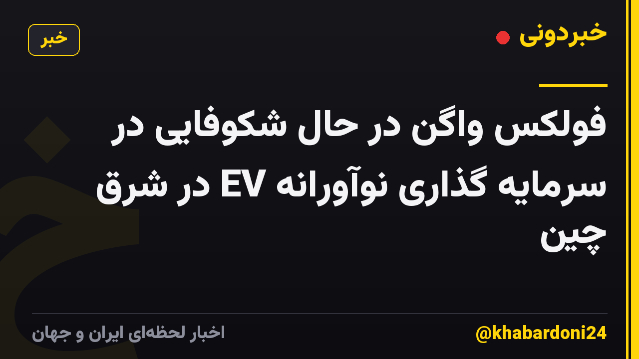 فولکس واگن در حال شکوفایی در سرمایه گذاری نوآورانه EV در شرق چین
