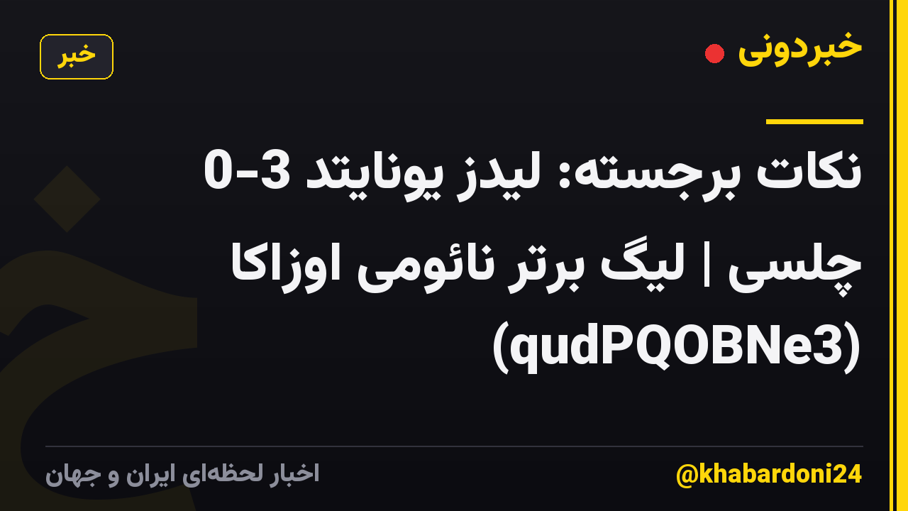 نکات برجسته: لیدز یونایتد 3-0 چلسی | لیگ برتر نائومی اوزاکا (qudPQOBNe3)