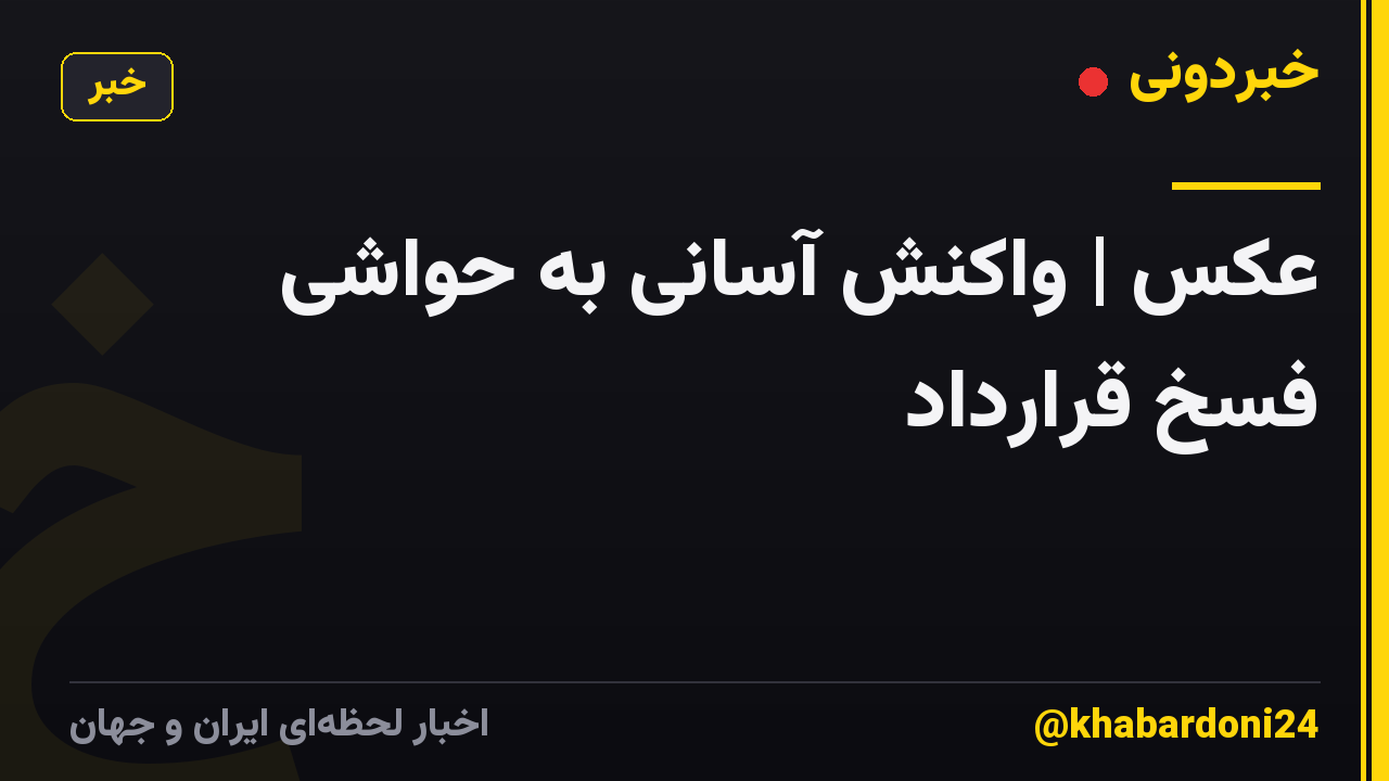 عکس | واکنش آسانی به حواشی فسخ قرارداد