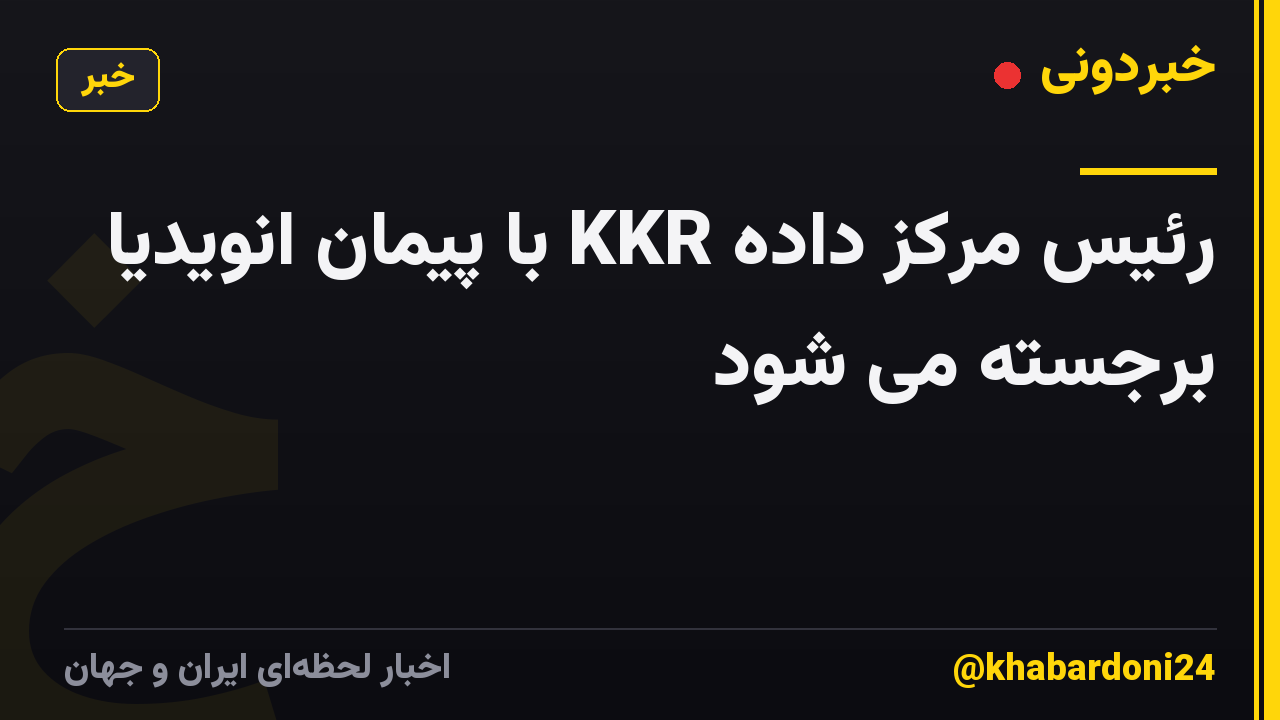 رئیس مرکز داده KKR با پیمان انویدیا برجسته می شود