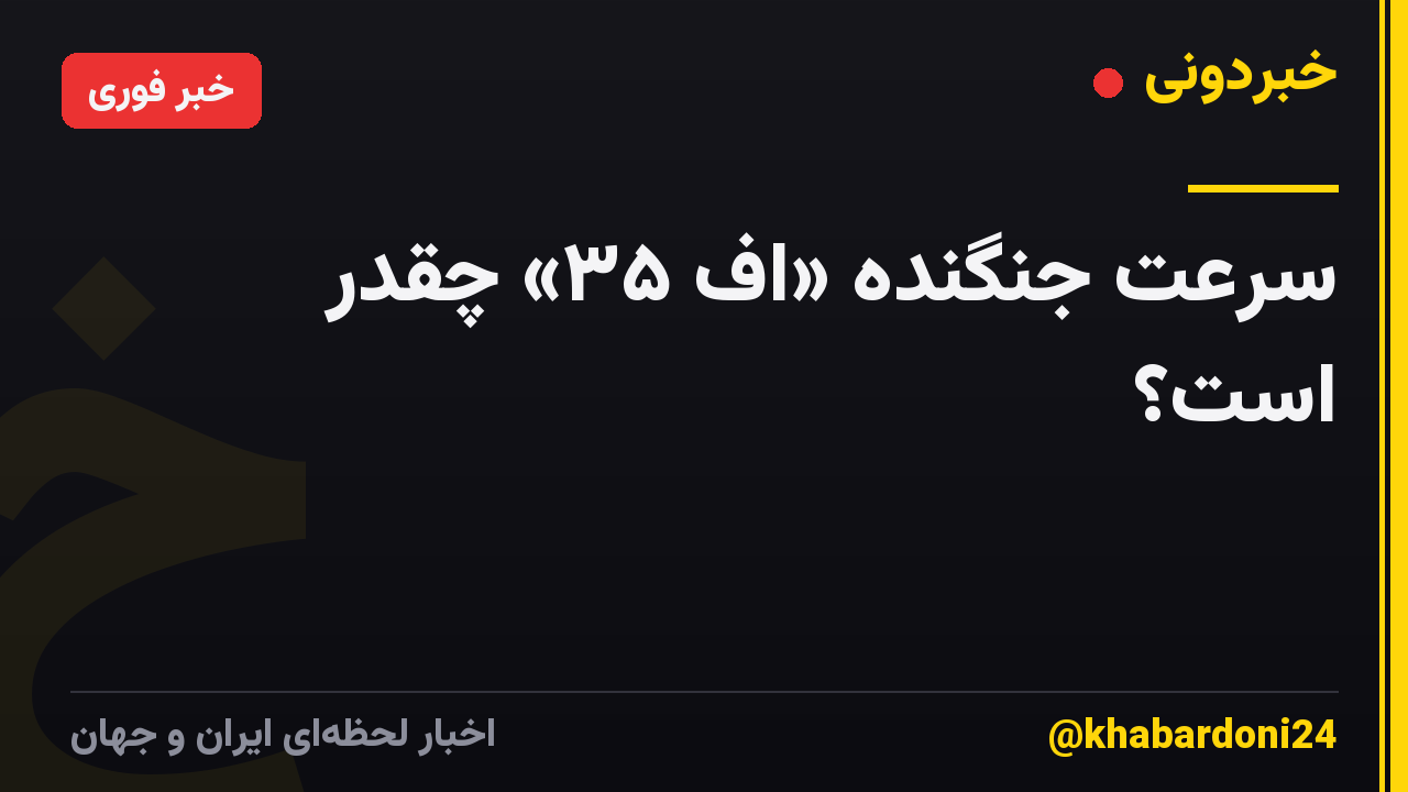 سرعت جنگنده «اف ۳۵» چقدر است؟