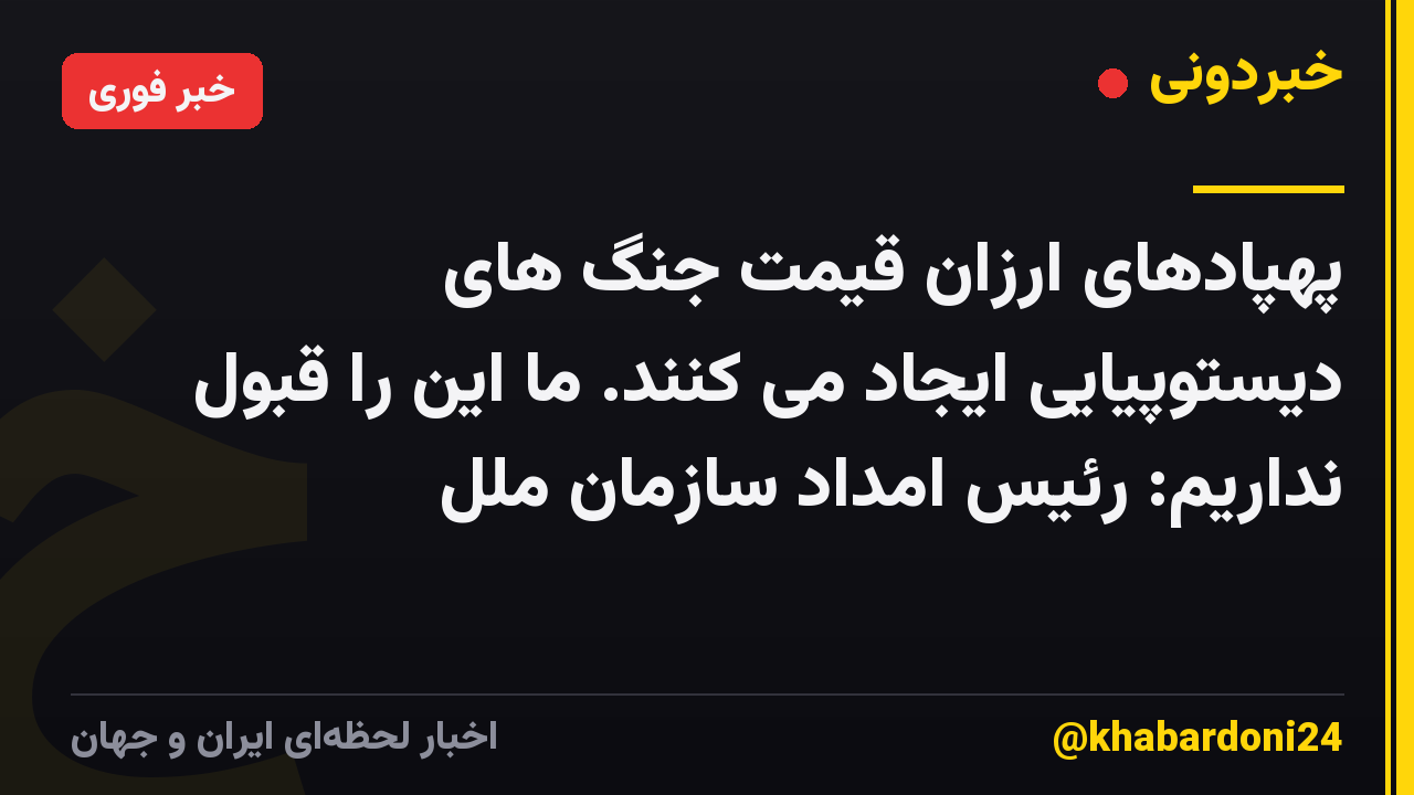 پهپادهای ارزان قیمت جنگ های دیستوپیایی ایجاد می کنند. ما این را قبول نداریم: رئیس امداد سازمان ملل