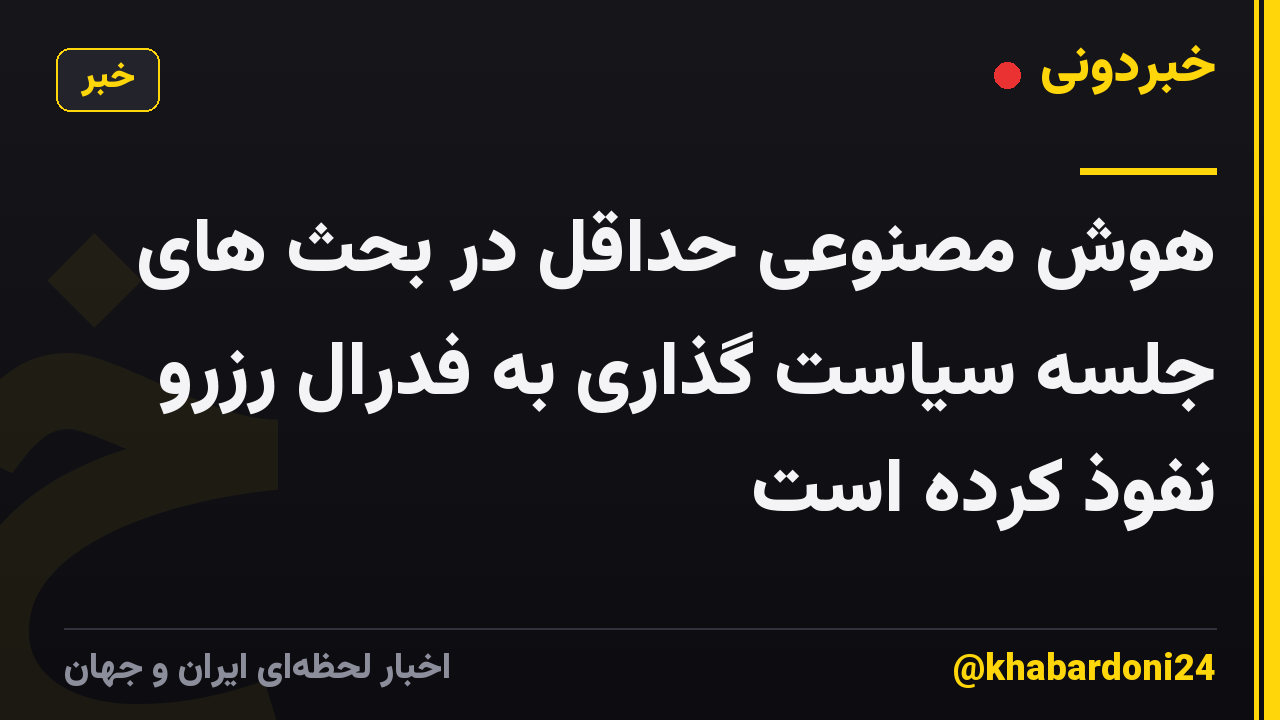 هوش مصنوعی حداقل در بحث های جلسه سیاست گذاری به فدرال رزرو نفوذ کرده است