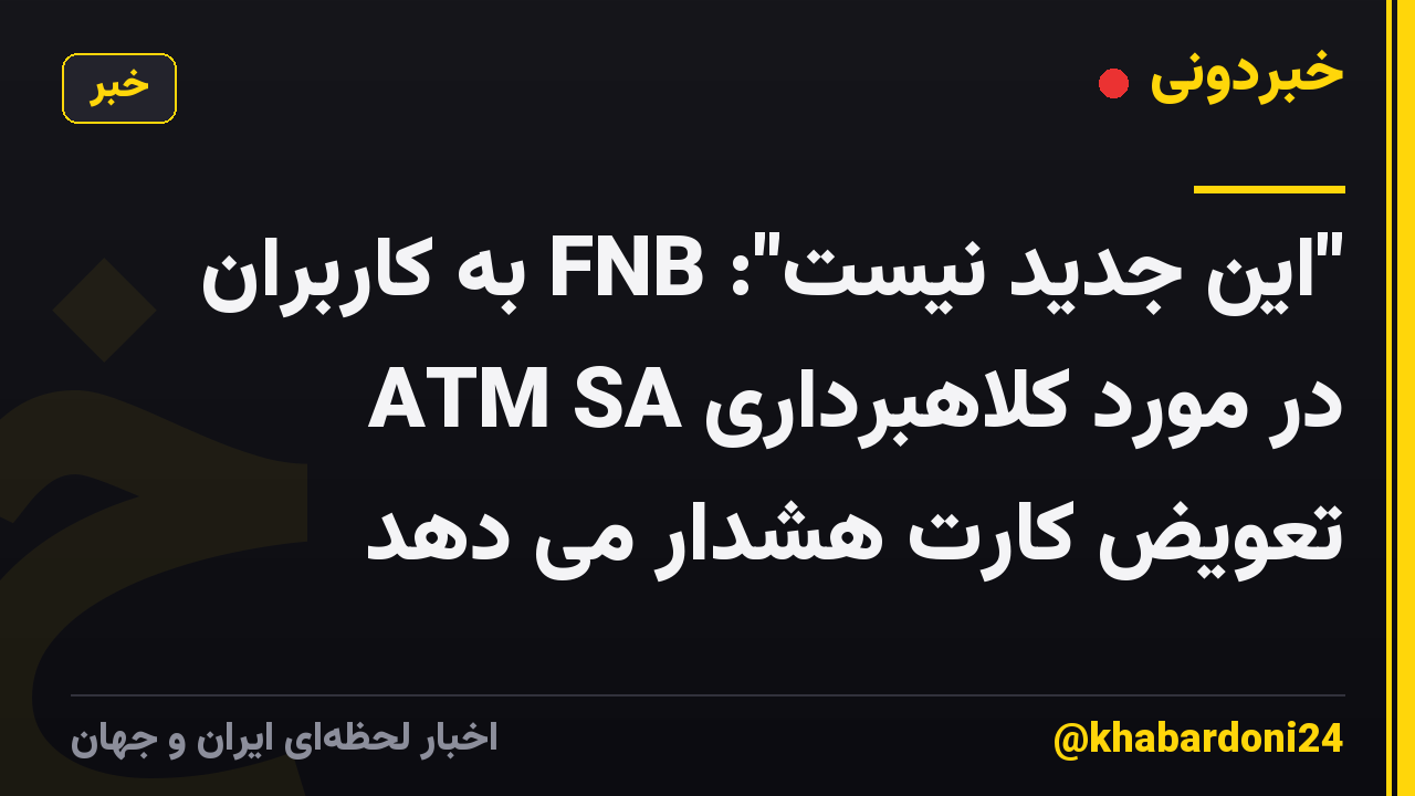 "این جدید نیست": FNB به کاربران ATM SA در مورد کلاهبرداری تعویض کارت هشدار می دهد