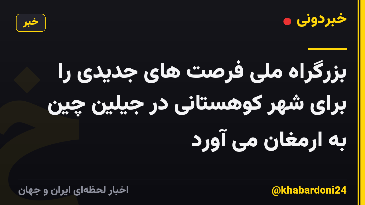 بزرگراه ملی فرصت های جدیدی را برای شهر کوهستانی در جیلین چین به ارمغان می آورد