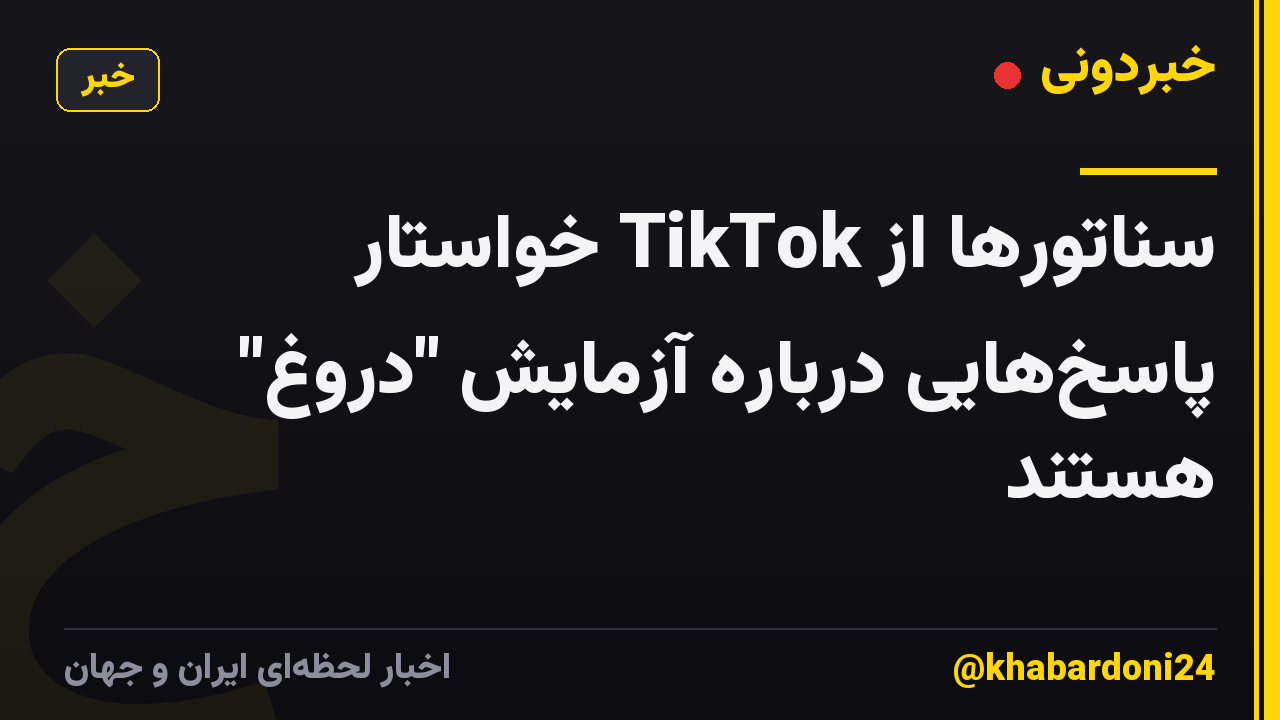 سناتورها از TikTok خواستار پاسخ‌هایی درباره آزمایش "دروغ" هستند