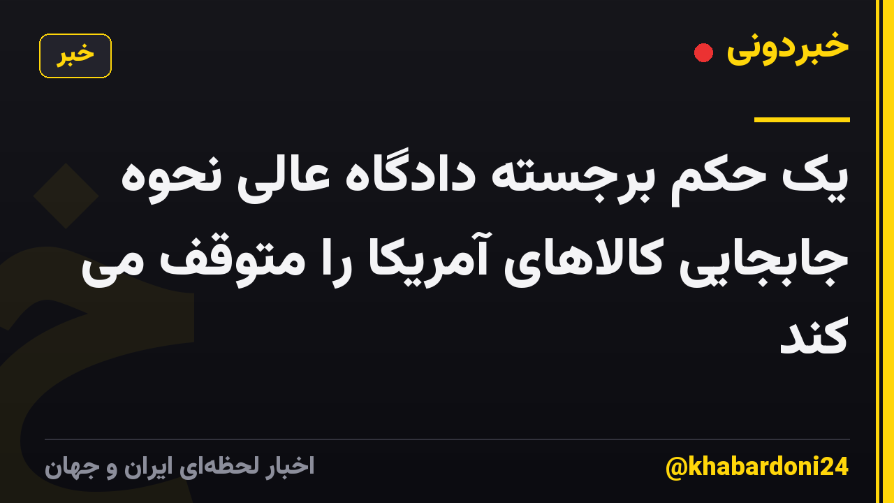 یک حکم برجسته دادگاه عالی نحوه جابجایی کالاهای آمریکا را متوقف می کند