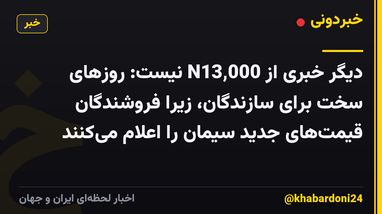 دیگر خبری از N13,000 نیست: روزهای سخت برای سازندگان، زیرا فروشندگان قیمت‌های جدید سیمان را اعلام می‌کنند