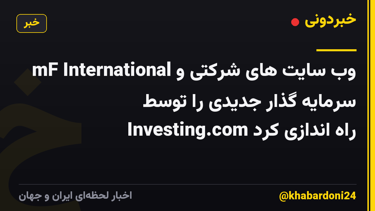 mF International وب سایت های شرکتی و سرمایه گذار جدیدی را توسط Investing.com راه اندازی کرد