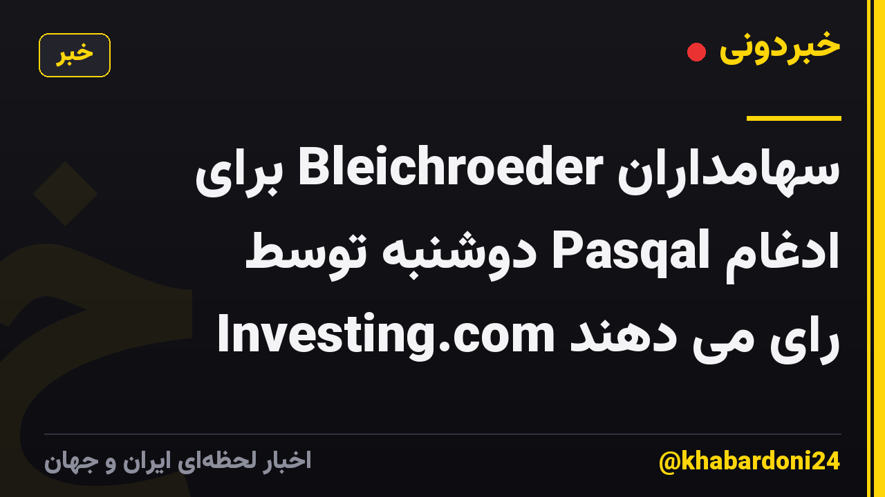 سهامداران Bleichroeder برای ادغام Pasqal دوشنبه توسط Investing.com رای می دهند
