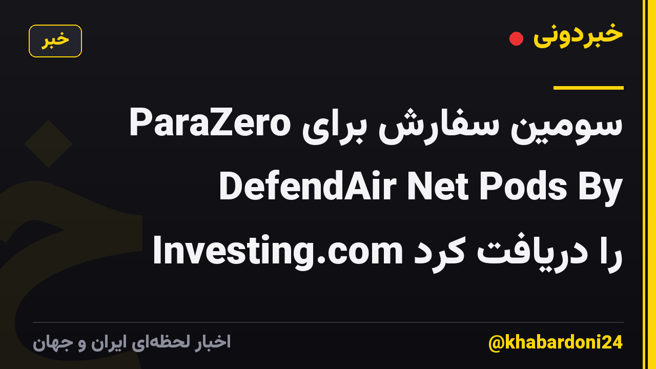 ParaZero سومین سفارش برای DefendAir Net Pods By Investing.com را دریافت کرد