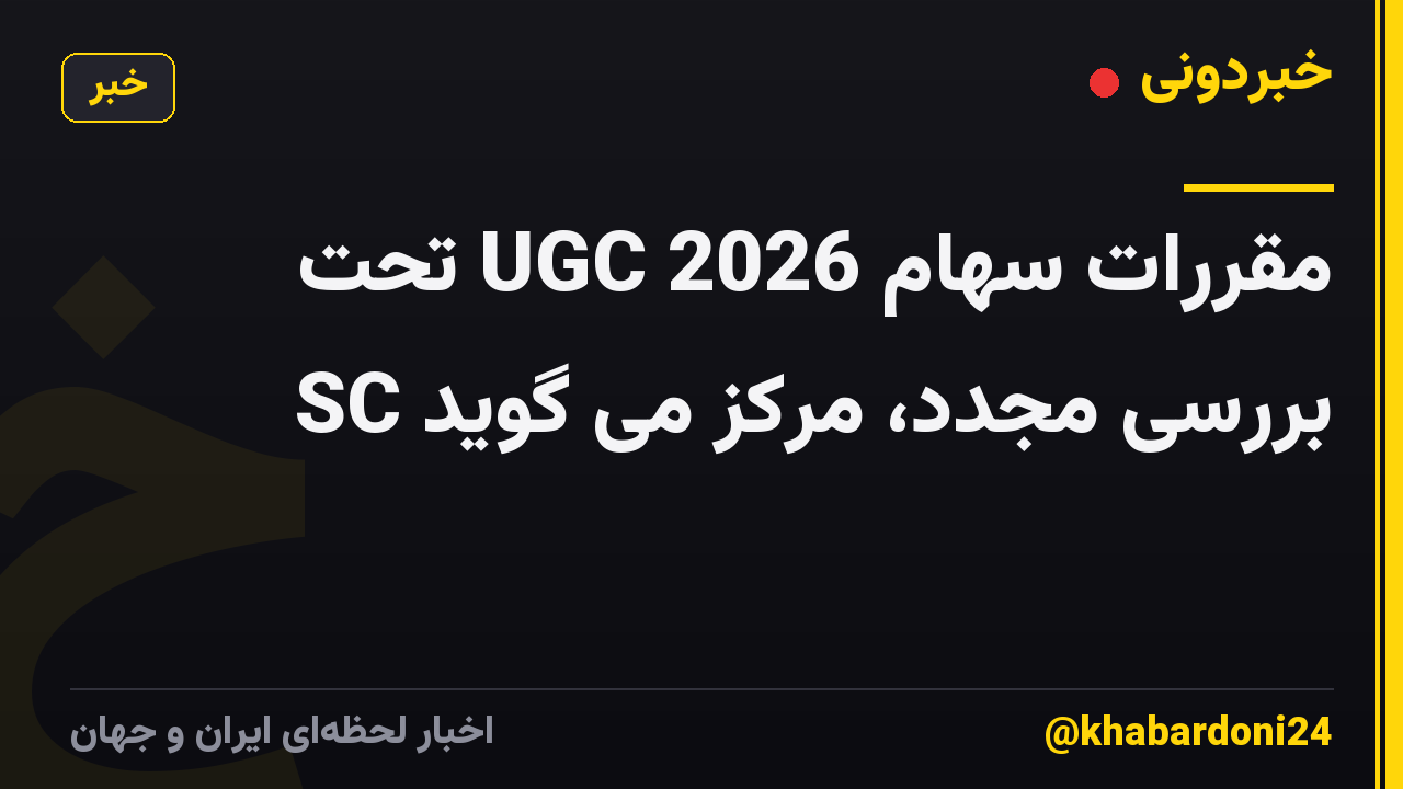 مقررات سهام UGC 2026 تحت بررسی مجدد، مرکز می گوید SC