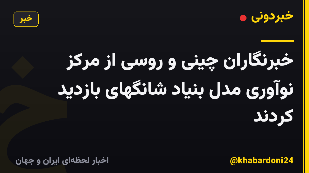 خبرنگاران چینی و روسی از مرکز نوآوری مدل بنیاد شانگهای بازدید کردند