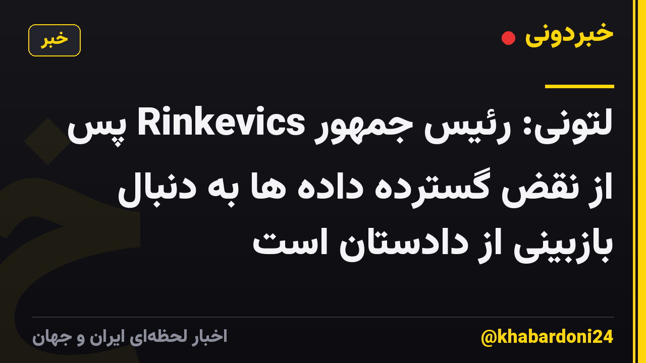 لتونی: رئیس جمهور Rinkevics پس از نقض گسترده داده ها به دنبال بازبینی از دادستان است