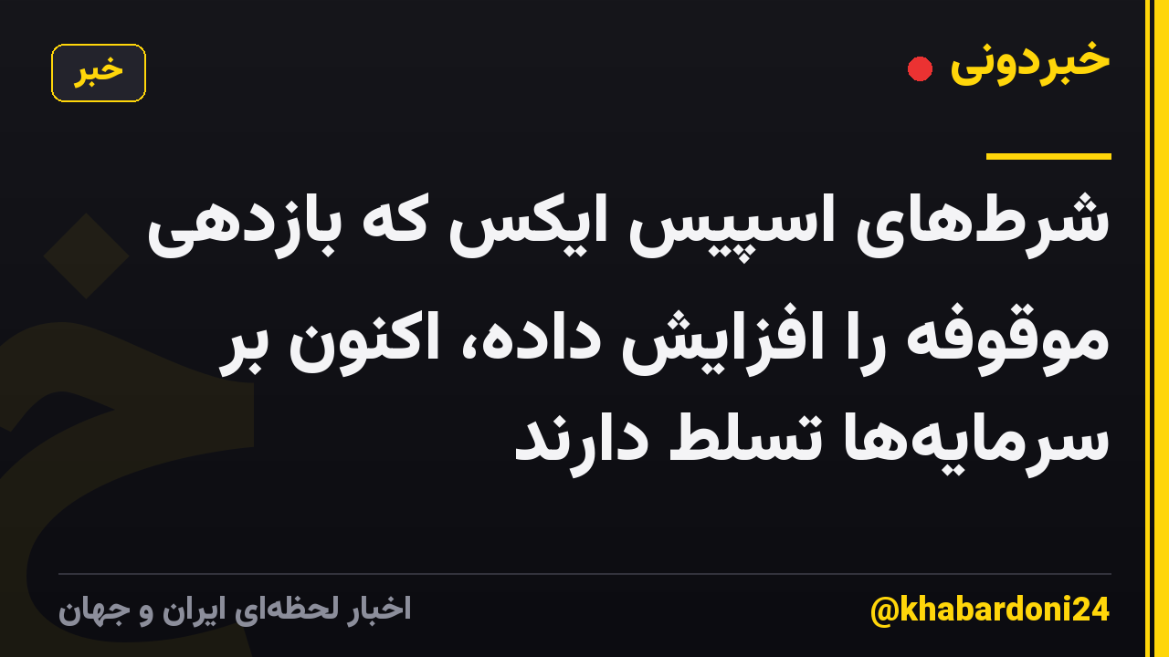 شرطهای اسپیس ایکس که بازدهی موقوفه را افزایش داده، اکنون بر سرمایهها تسلط دارند