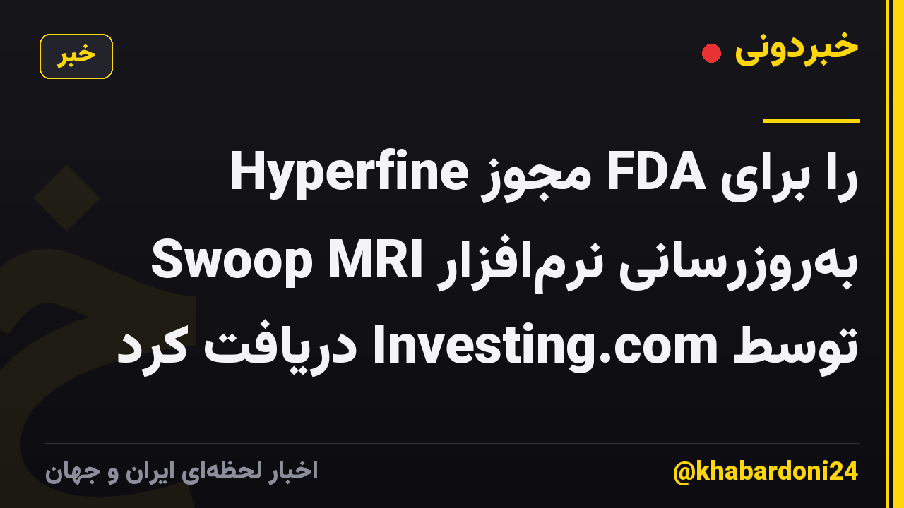 Hyperfine مجوز FDA را برای به‌روزرسانی نرم‌افزار Swoop MRI توسط Investing.com دریافت کرد