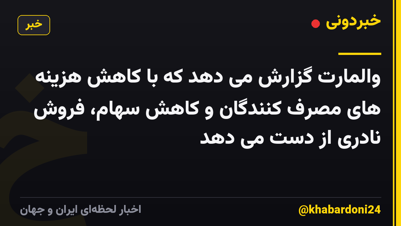 والمارت گزارش می دهد که با کاهش هزینه های مصرف کنندگان و کاهش سهام، فروش نادری از دست می دهد