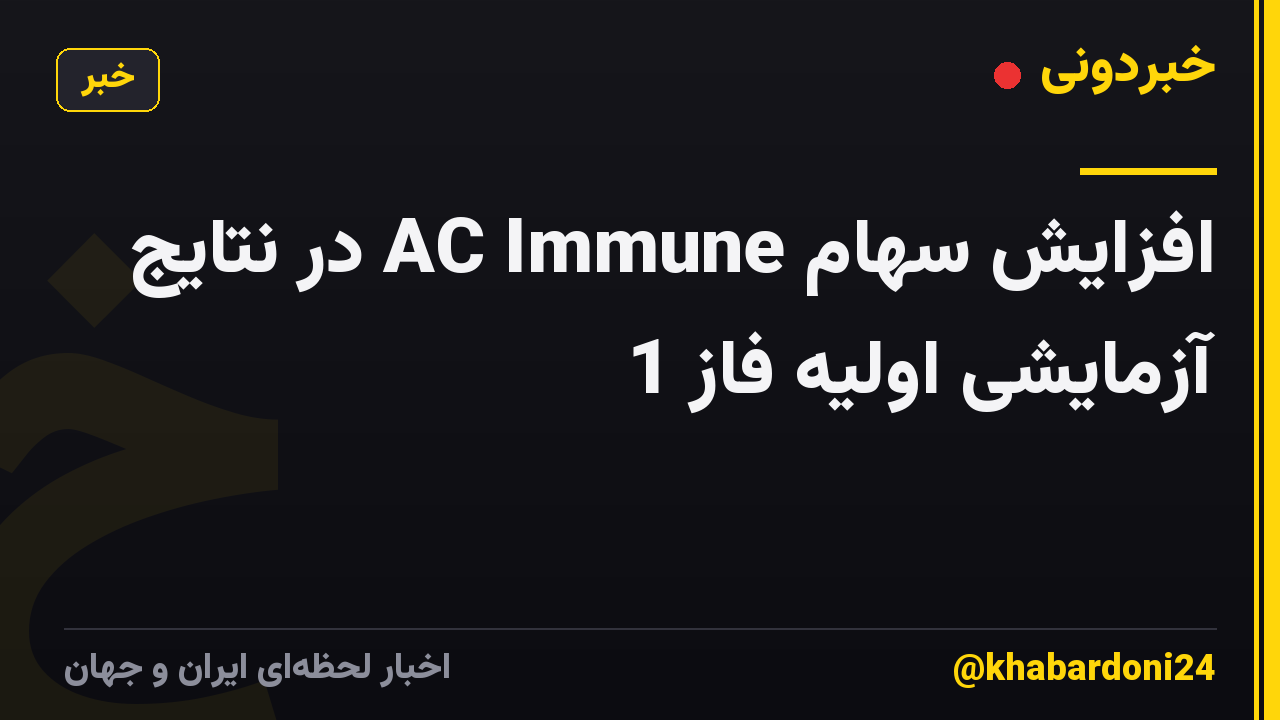 افزایش سهام AC Immune در نتایج آزمایشی اولیه فاز 1