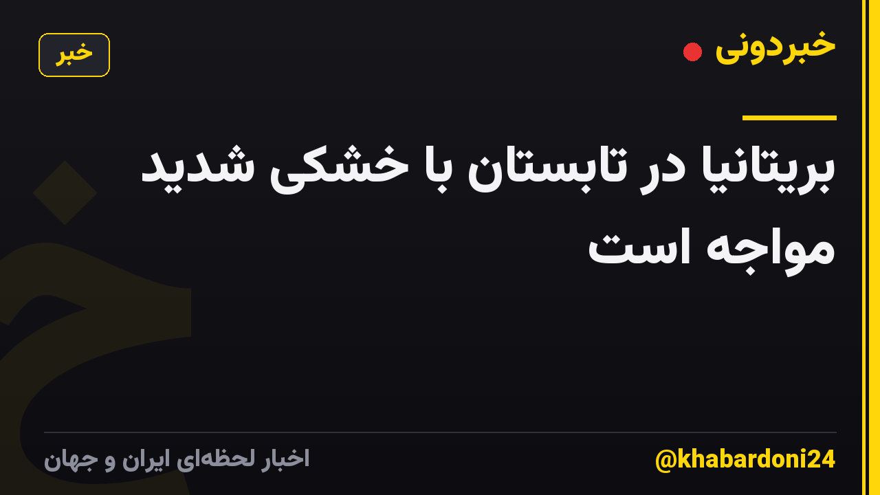 بریتانیا در تابستان با خشکی شدید مواجه است