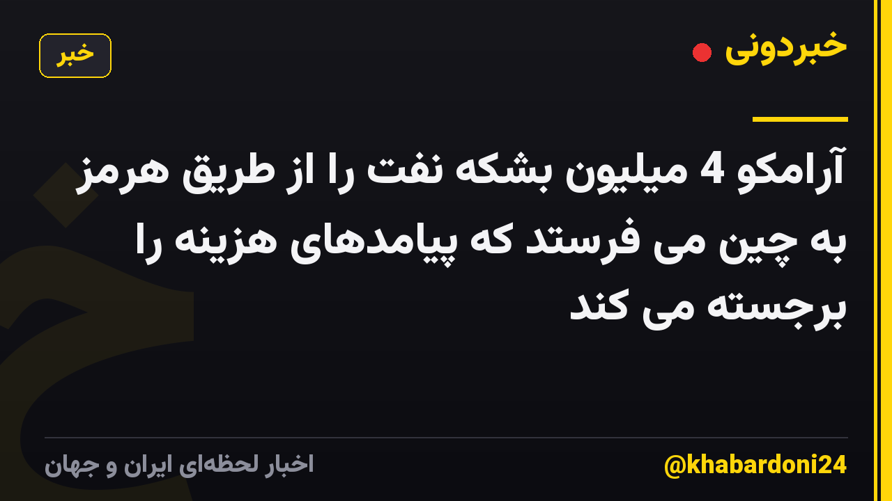 آرامکو 4 میلیون بشکه نفت را از طریق هرمز به چین می فرستد که پیامدهای هزینه را برجسته می کند