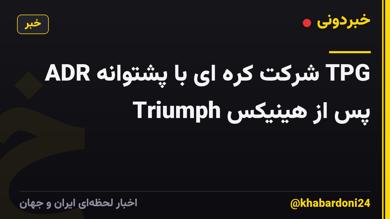 ADR شرکت کره ای با پشتوانه TPG پس از هینیکس Triumph