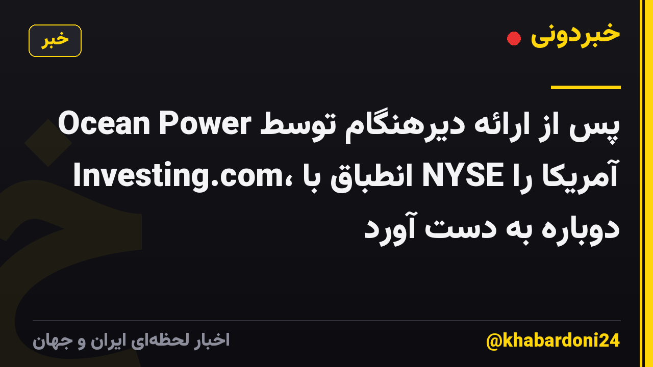 Ocean Power پس از ارائه دیرهنگام توسط Investing.com، انطباق با NYSE آمریکا را دوباره به دست آورد