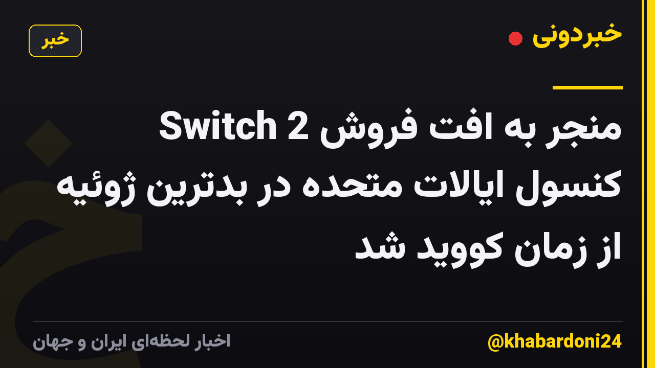 Switch 2 منجر به افت فروش کنسول ایالات متحده در بدترین ژوئیه از زمان کووید شد