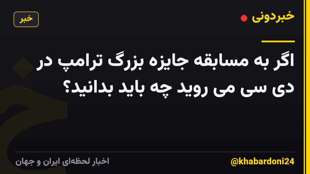 اگر به مسابقه جایزه بزرگ ترامپ در دی سی می روید چه باید بدانید؟
