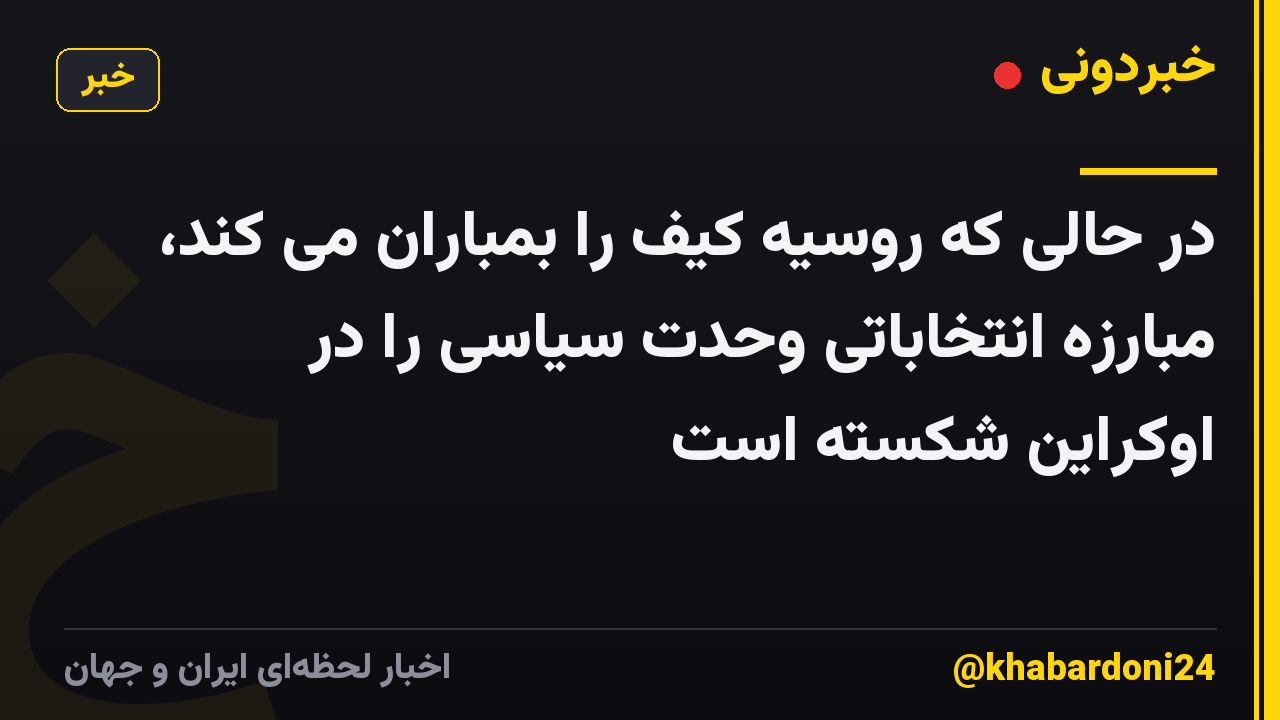 در حالی که روسیه کیف را بمباران می کند، مبارزه انتخاباتی وحدت سیاسی را در اوکراین شکسته است