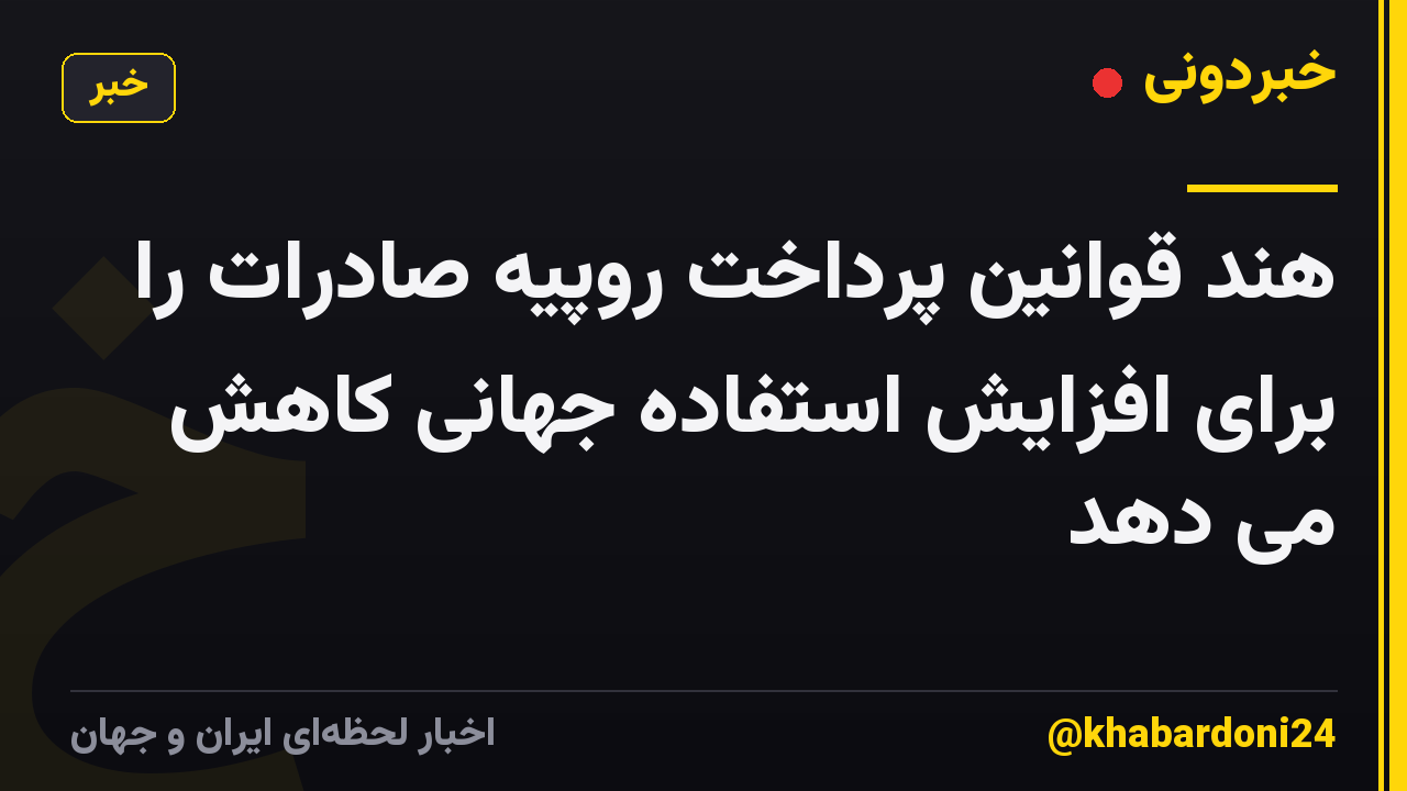 هند قوانین پرداخت روپیه صادرات را برای افزایش استفاده جهانی کاهش می دهد