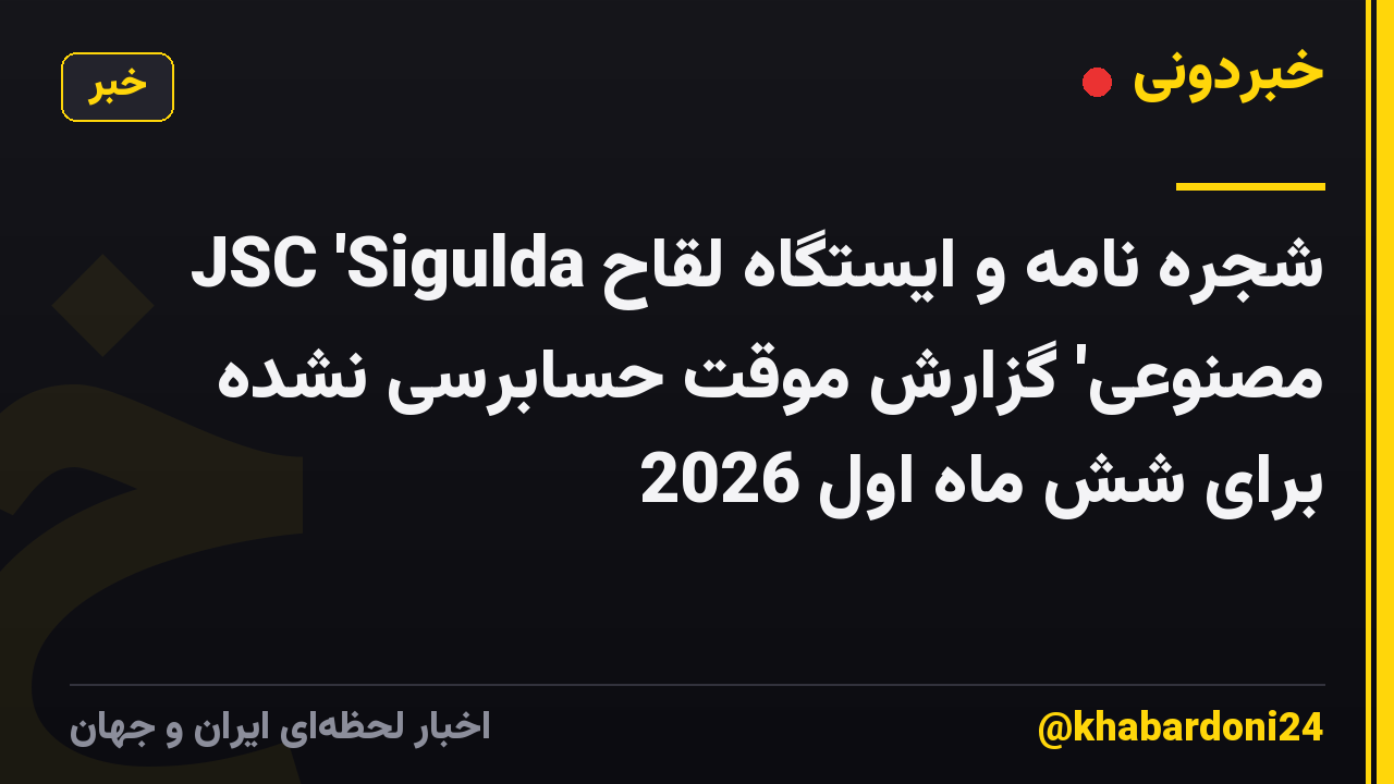 JSC 'Sigulda شجره نامه و ایستگاه لقاح مصنوعی' گزارش موقت حسابرسی نشده برای شش ماه اول 2026