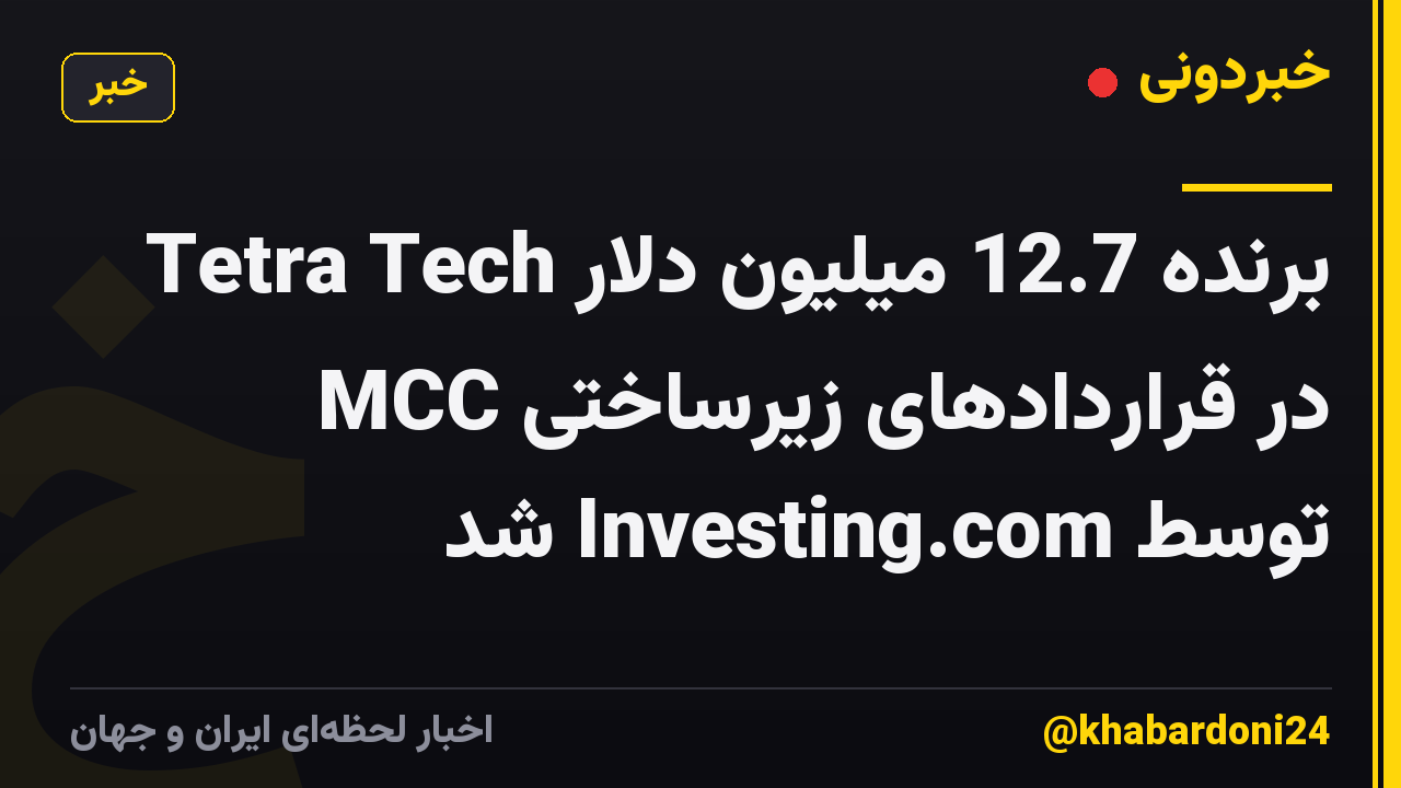 Tetra Tech برنده 12.7 میلیون دلار در قراردادهای زیرساختی MCC توسط Investing.com شد