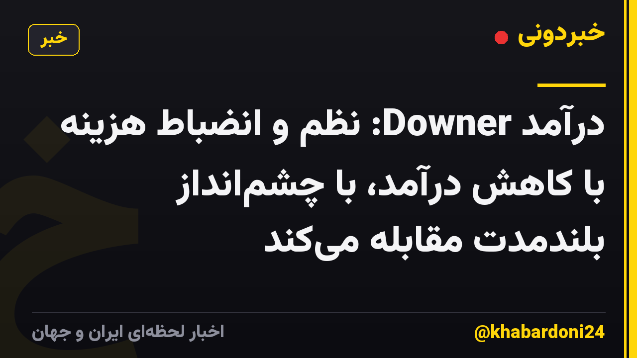 درآمد Downer: نظم و انضباط هزینه با کاهش درآمد، با چشم‌انداز بلندمدت مقابله می‌کند