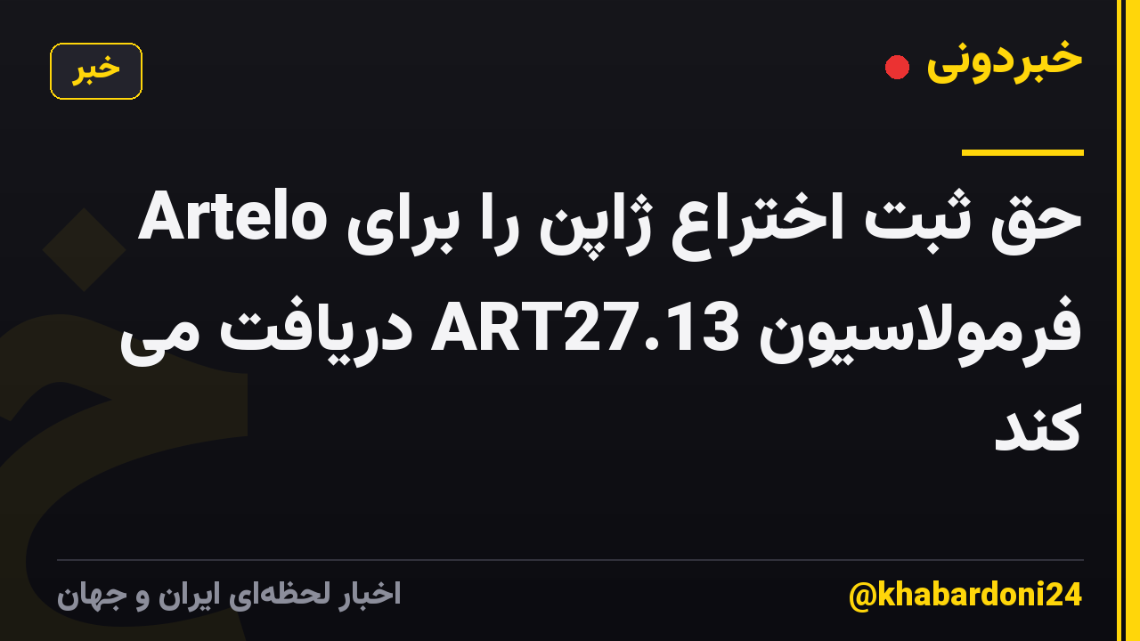 Artelo حق ثبت اختراع ژاپن را برای فرمولاسیون ART27.13 دریافت می کند